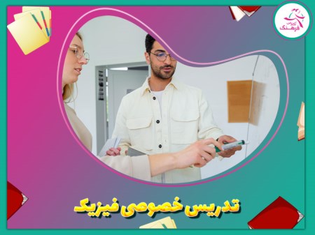 تدریس خصوصی فیزیک