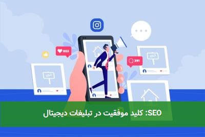  SEO: کلید موفقیت در تبلیغات دیجیتال 