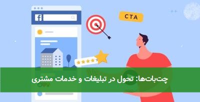  چت‌بات‌ها: تحول در تبلیغات و خدمات مشتری 