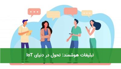  تبلیغات هوشمند: تحول در دنیای IoT 