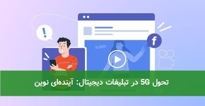 تحول 5G در تبلیغات دیجیتال: آیندهای نوین