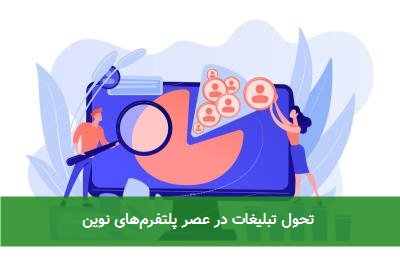 تحول تبلیغات در عصر پلتفرمهای نوین
