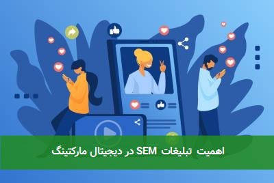 اهمیت تبلیغات SEM در دیجیتال مارکتینگ