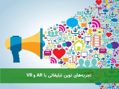  تجربه‌های نوین تبلیغاتی با AR و VR 