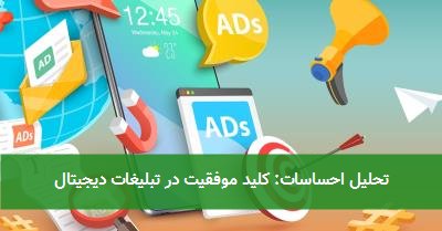  تحلیل احساسات: کلید موفقیت در تبلیغات دیجیتال 