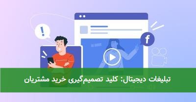  تبلیغات دیجیتال: کلید تصمیم‌گیری خرید مشتریان 
