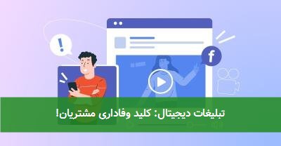  تبلیغات دیجیتال: کلید وفاداری مشتریان! 