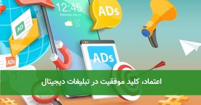 اعتماد، کلید موفقیت در تبلیغات دیجیتال