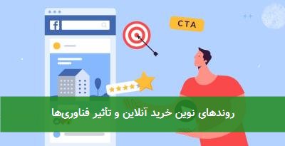 روندهای نوین خرید آنلاین و تأثیر فناوریها