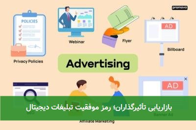 بازاریابی تأثیرگذاران؛ رمز موفقیت تبلیغات دیجیتال