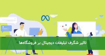 تاثیر شگرف تبلیغات دیجیتال بر فروشگاهها
