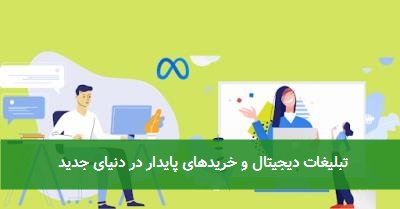 تبلیغات دیجیتال و خریدهای پایدار در دنیای جدید