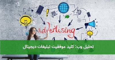 تحلیل وب: کلید موفقیت تبلیغات دیجیتال