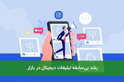 رشد بی‌سابقه تبلیغات دیجیتال در بازار