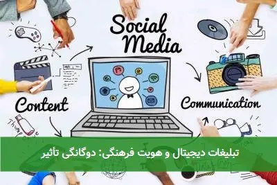 تبلیغات دیجیتال و هویت فرهنگی: دوگانگی تأثیر