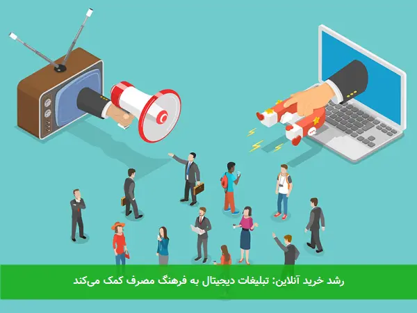 رشد خرید آنلاین: تبلیغات دیجیتال به فرهنگ مصرف کمک می‌کند