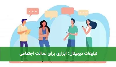تبلیغات دیجیتال: ابزاری برای عدالت اجتماعی
