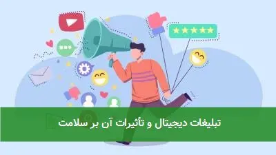 تبلیغات دیجیتال و تأثیرات آن بر سلامت