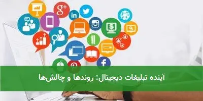 آینده تبلیغات دیجیتال: روندها و چالشها