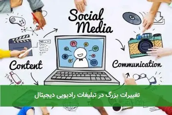 تغییرات بزرگ در تبلیغات رادیویی دیجیتال