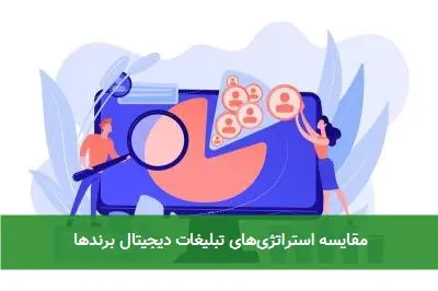 مقایسه استراتژی‌های تبلیغات دیجیتال برندها