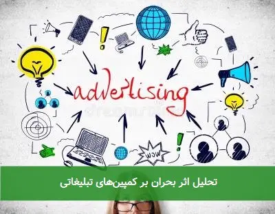 تحلیل اثر بحران بر کمپینهای تبلیغاتی