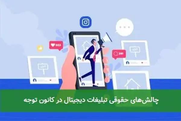 چالش‌های حقوقی تبلیغات دیجیتال در کانون توجه