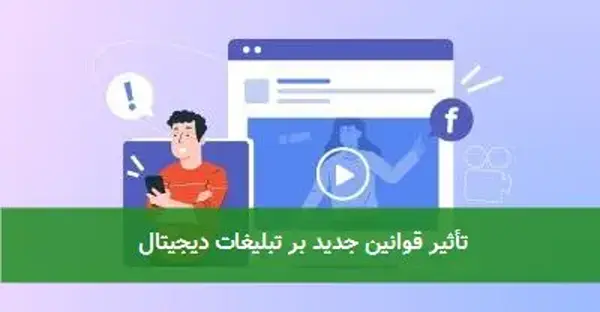 تأثیر قوانین جدید بر تبلیغات دیجیتال