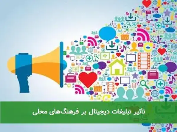 تأثیر تبلیغات دیجیتال بر فرهنگ‌های محلی