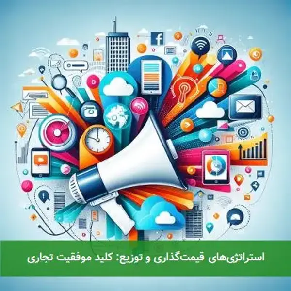 استراتژی‌های قیمت‌گذاری و توزیع: کلید موفقیت تجاری