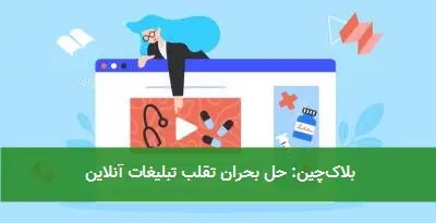 بلاک‌چین: حل بحران تقلب تبلیغات آنلاین