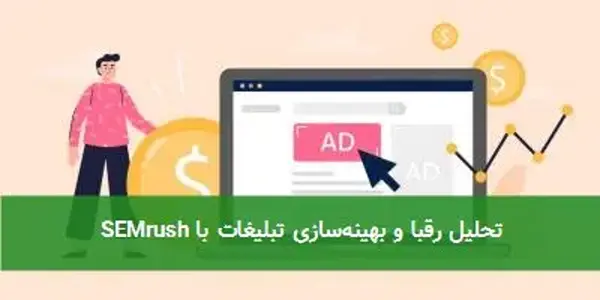 تحلیل رقبا و بهینه‌سازی تبلیغات با SEMrush