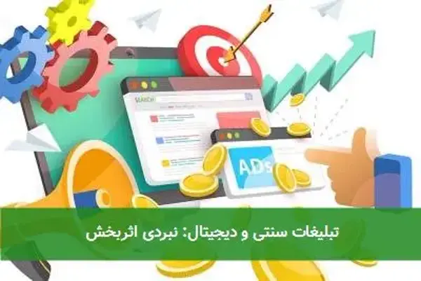 تبلیغات سنتی و دیجیتال: نبردی اثربخش