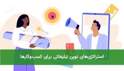 استراتژیهای نوین تبلیغاتی برای کسبوکارها