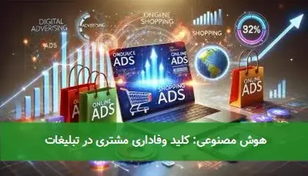 هوش مصنوعی: کلید وفاداری مشتری در تبلیغات