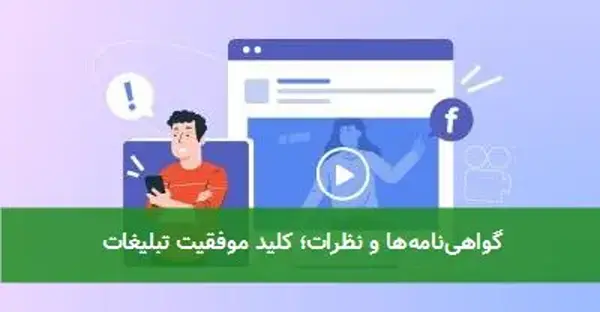 گواهی‌نامه‌ها و نظرات؛ کلید موفقیت تبلیغات