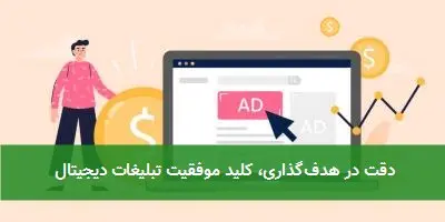 دقت در هدفگذاری، کلید موفقیت تبلیغات دیجیتال