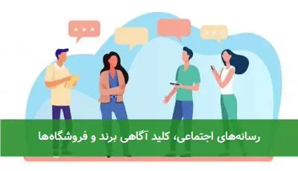 رسانه‌های اجتماعی، کلید آگاهی برند و فروشگاه‌ها