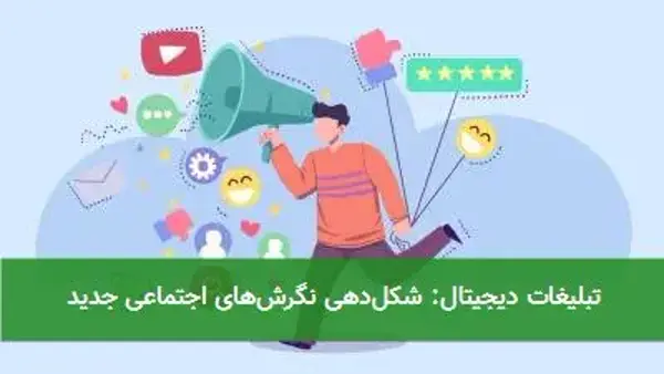 تبلیغات دیجیتال: شکل‌دهی نگرش‌های اجتماعی جدید