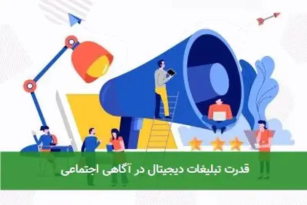 قدرت تبلیغات دیجیتال در آگاهی اجتماعی