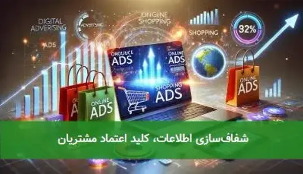 شفاف‌سازی اطلاعات، کلید اعتماد مشتریان