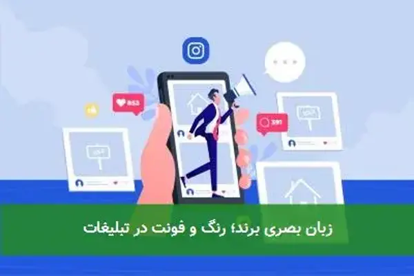 زبان بصری برند؛ رنگ و فونت در تبلیغات