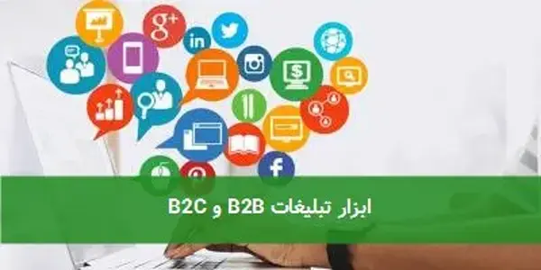 ابزار تبلیغات B۲B و B۲C
