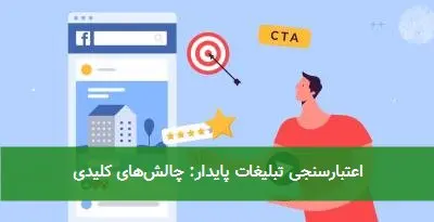 اعتبارسنجی تبلیغات پایدار: چالشهای کلیدی