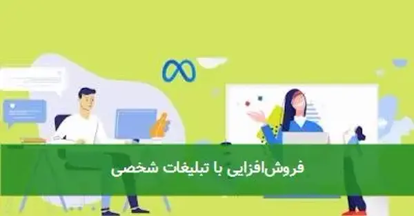 فروش‌افزایی با تبلیغات شخصی