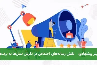 تیتر پیشنهادی: نقش رسانههای اجتماعی در نگرش نسلها به برندها