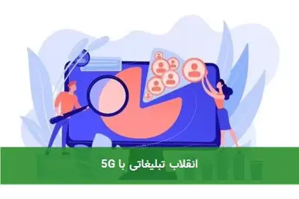 انقلاب تبلیغاتی با ۵G انقلاب تبلیغاتی با ۵G