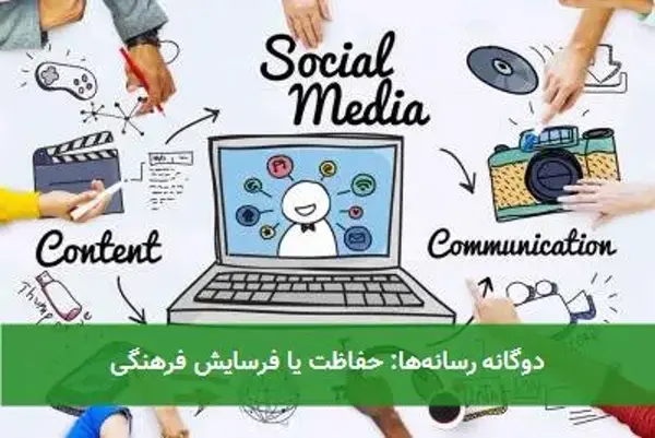دوگانه رسانهها: حفاظت یا فرسایش فرهنگی دوگانه رسانهها: حفاظت یا فرسایش فرهنگی