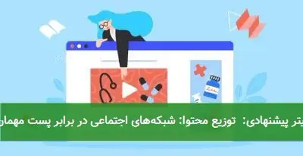 تیتر پیشنهادی:  توزیع محتوا: شبکه‌های اجتماعی در برابر پست مهمان