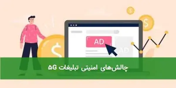چالش‌های امنیتی تبلیغات ۵G